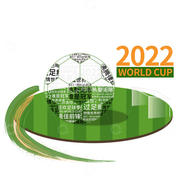 源文件下载【趣麦麦图】世界杯创意文字足球运动装饰元素