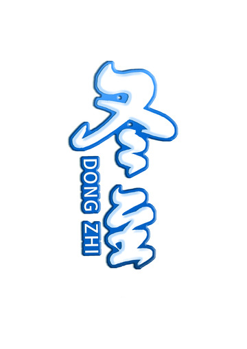 蓝色冬至艺术字