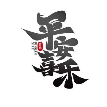 毛笔体平安喜乐艺术字