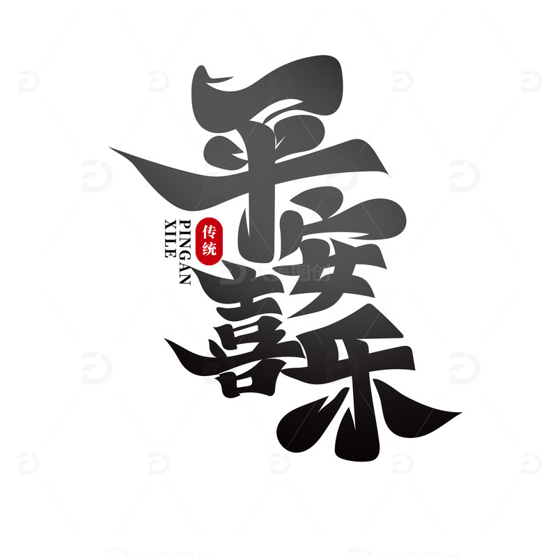 毛笔体平安喜乐艺术字