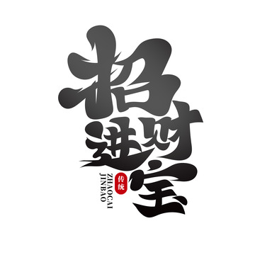 毛笔体招财进宝艺术字