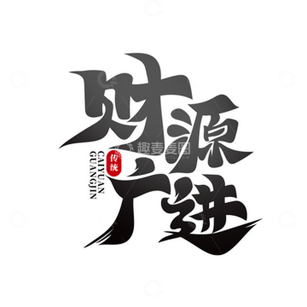 源文件下载【趣麦麦图】黑色大气财源广进艺术字