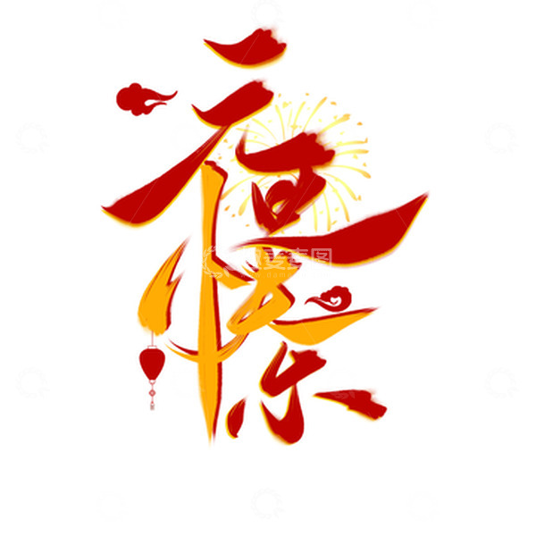 源文件下载【趣麦麦图】红色喜庆元旦手写艺术字
