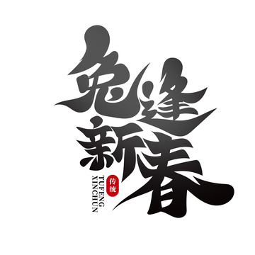 毛笔体兔逢新春艺术字