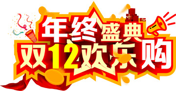 年终盛典双十二欢乐购