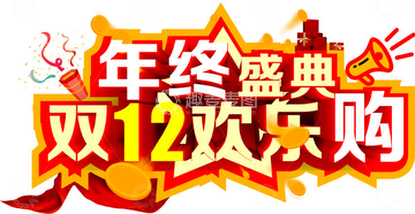源文件下载【趣麦麦图】年终盛典双十二欢乐购