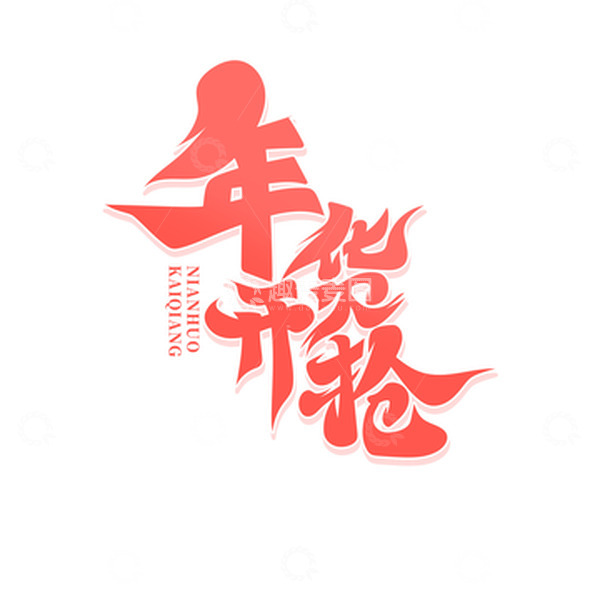源文件下载【趣麦麦图】红色年货开抢艺术字