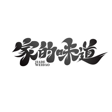 毛笔体家的味道艺术字