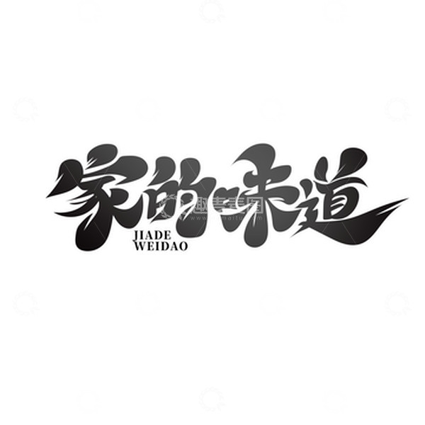 源文件下载【趣麦麦图】-毛笔体家的味道艺术字