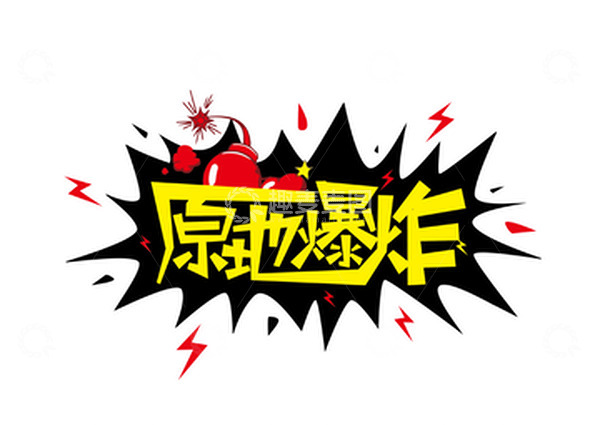 源文件下载【趣麦麦图】-酷帅原地爆炸字体设计