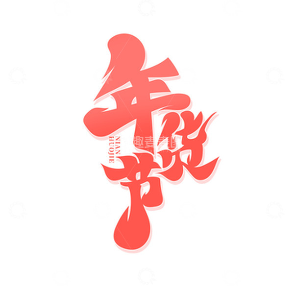 源文件下载【趣麦麦图】红色年货节艺术字