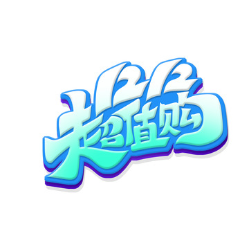 双12超值购艺术字