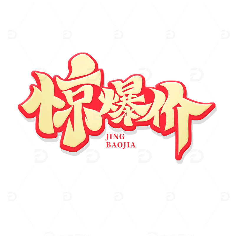 金色惊爆价艺术字