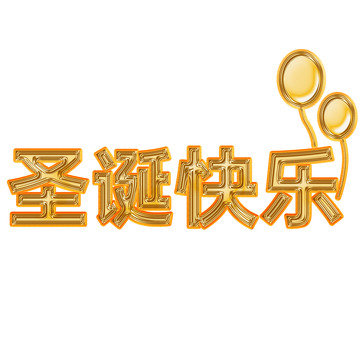 圣诞节圣诞快乐艺术字