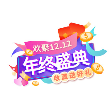 双十二年终大促艺术文字装饰元素