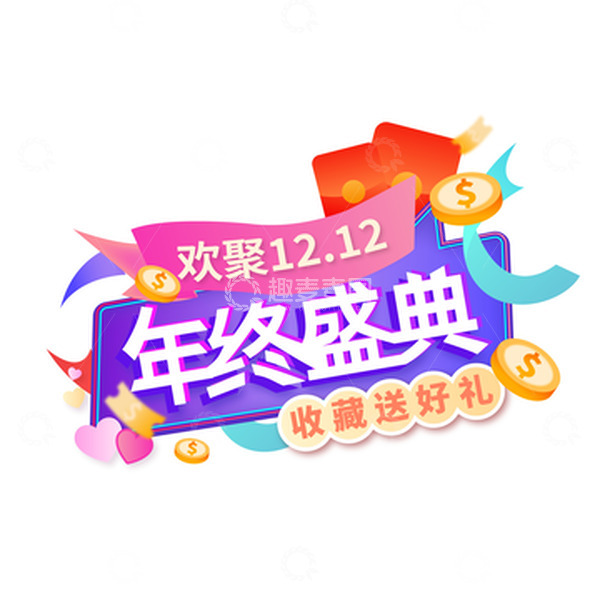 源文件下载【趣麦麦图】双十二年终大促艺术文字装饰元素