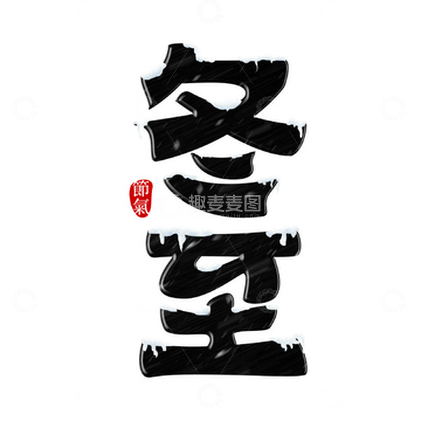 源文件下载【趣麦麦图】黑色手写中国传统24节气冬至艺术字