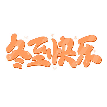 黄色卡通冬至快乐艺术字