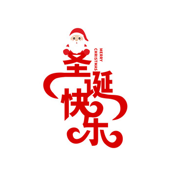 红色圣诞老人圣诞快乐艺术字元素
