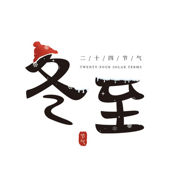 黑色 原创 字体设计 冬至元素 节气