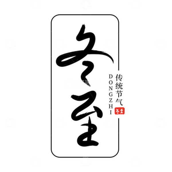 源文件下载【趣麦麦图】-中国风冬至艺术字