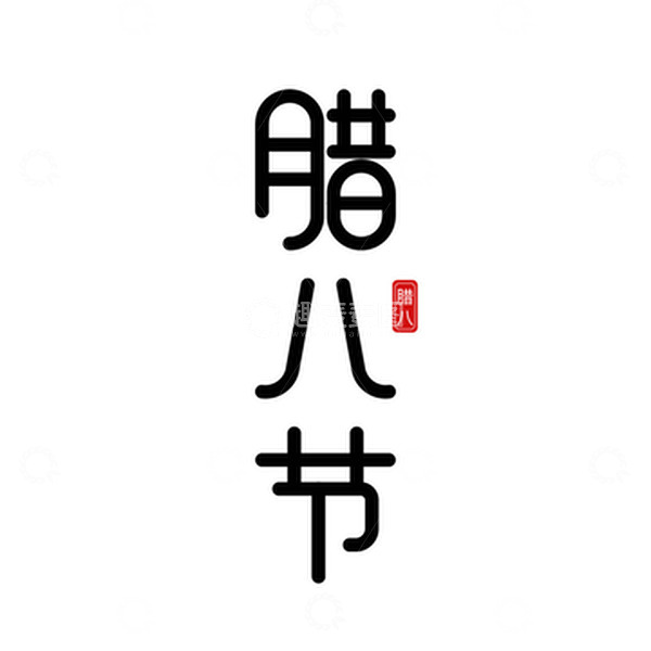 源文件下载【趣麦麦图】腊八节字体元素