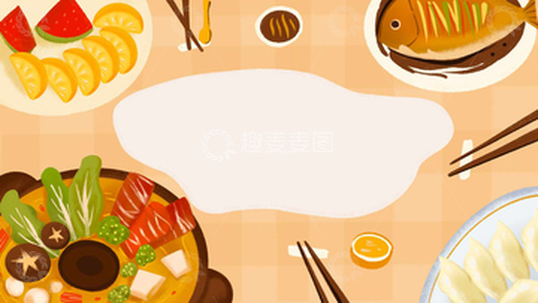 源文件下载【趣麦麦图】简约火锅饺子鱼水果年夜饭元旦春节跨年