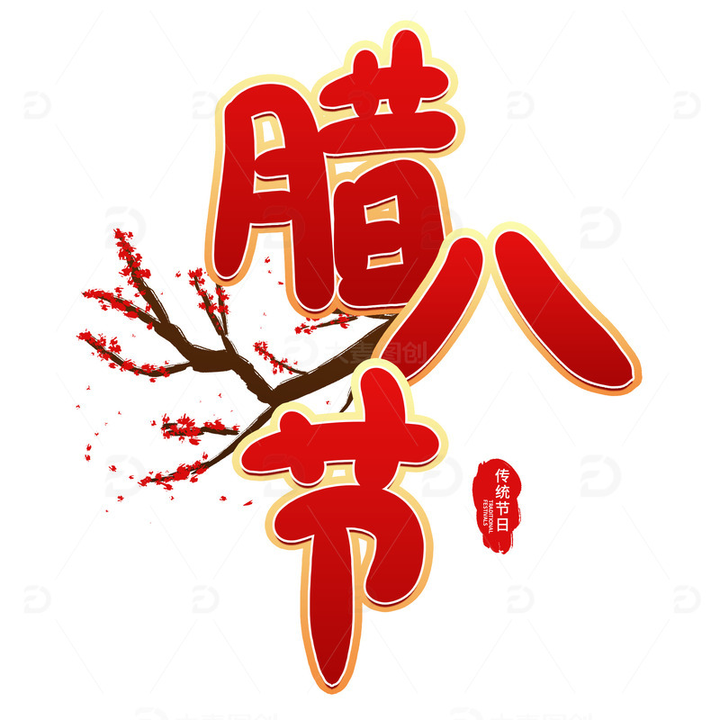 源文件下载【趣麦麦图】红色喜庆腊八节梅花印章手写艺术字节日元素
