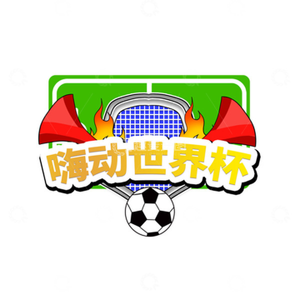 源文件下载【趣麦麦图】手绘世界杯主题文字海报主题