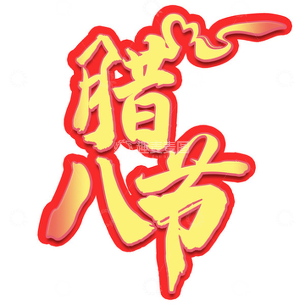 源文件下载【趣麦麦图】金色腊八节艺术字腊八主题