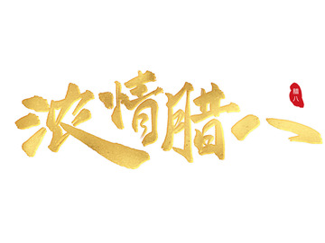 金箔手写中国风书法浓情腊八腊八节艺术字