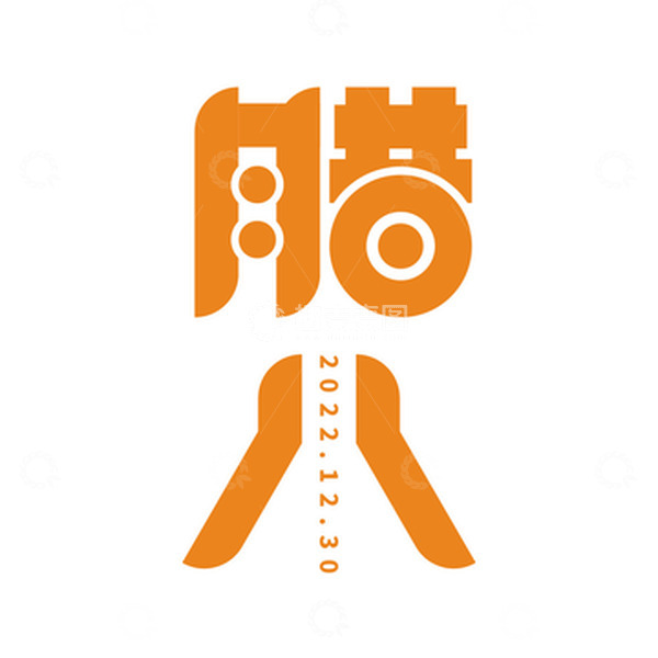 源文件下载【趣麦麦图】腊八节字体设计元素