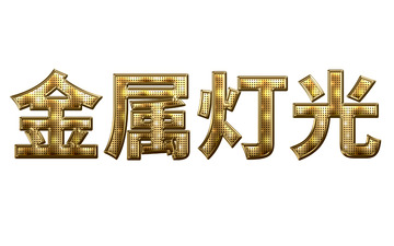 金属发光字可编辑文字特效游戏黄金字体