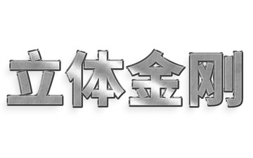 可编辑文字特效游戏金属扁平立体字体