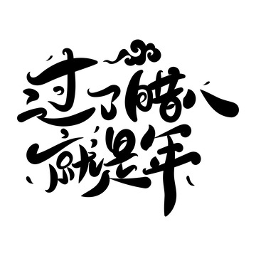 腊八节过了腊八就是年艺术字