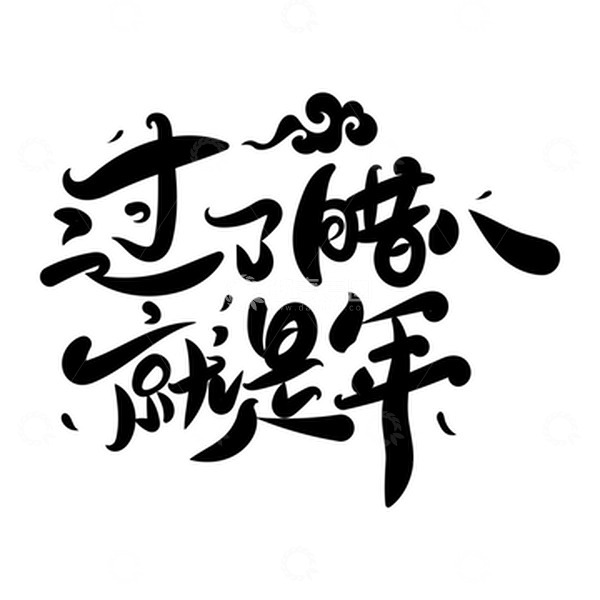 源文件下载【趣麦麦图】腊八节过了腊八就是年艺术字