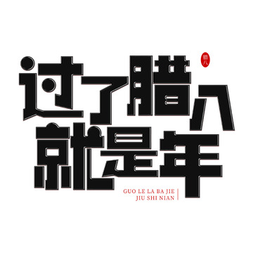 黑色手写过了腊八就是年艺术字