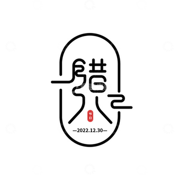 源文件下载【趣麦麦图】腊八节字体设计