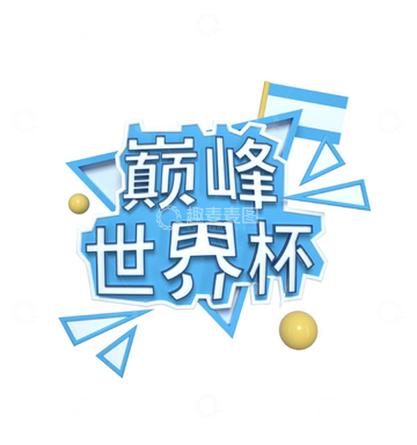 源文件下载【趣麦麦图】蓝色3D世界杯文字立体