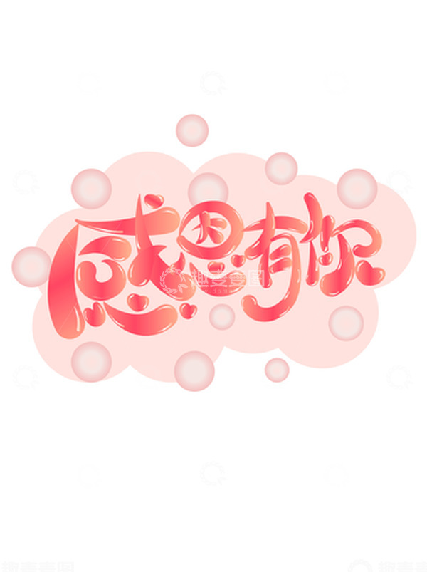 源文件下载【趣麦麦图】-手绘简约感恩元素