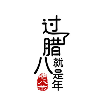 过了腊八就是年手写字体