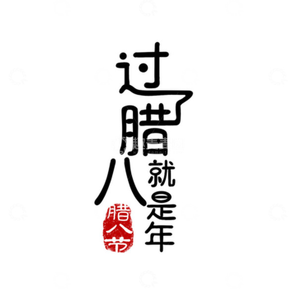 源文件下载【趣麦麦图】过了腊八就是年手写字体