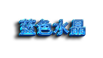 立体3D蓝色水晶可编辑字体
