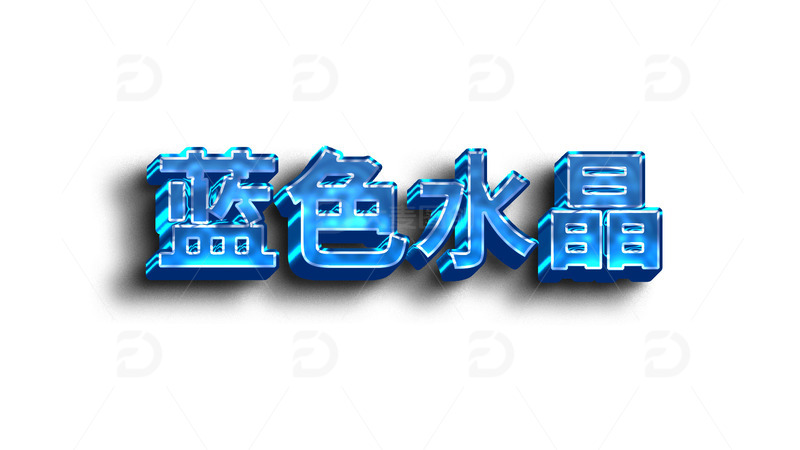 立体3D蓝色水晶可编辑字体