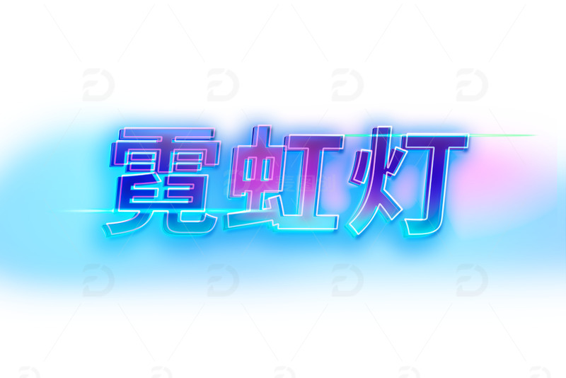 霓虹灯特效字体可编辑科技风字体