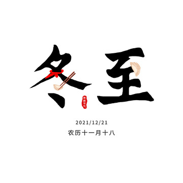 黑色冬至节气元素