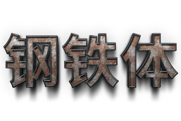 钢铁生锈描边字体可编辑金属字体效果