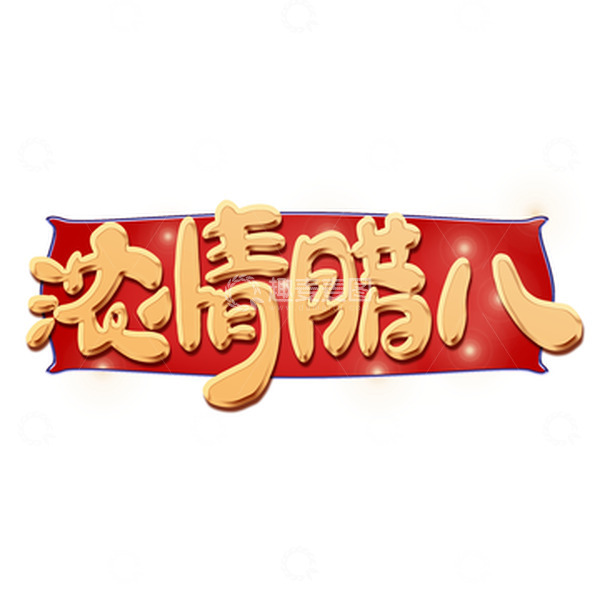 源文件下载【趣麦麦图】金色卡通腊八节浓情腊八艺术字