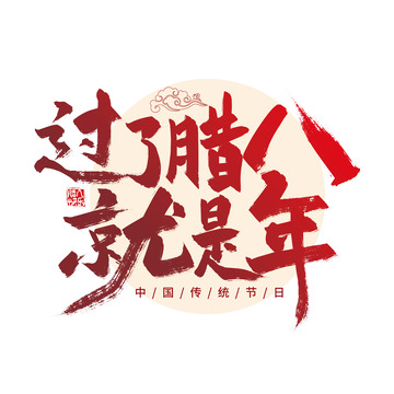 红色手写过了腊八就是年艺术字