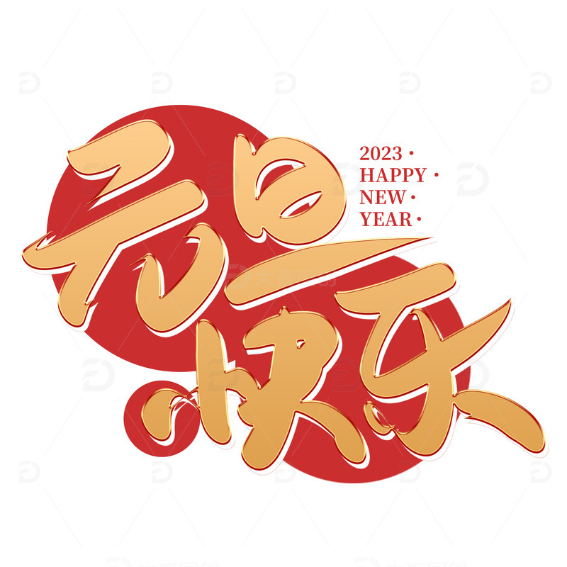 源文件下载【趣麦麦图】金色手写元旦快乐艺术字